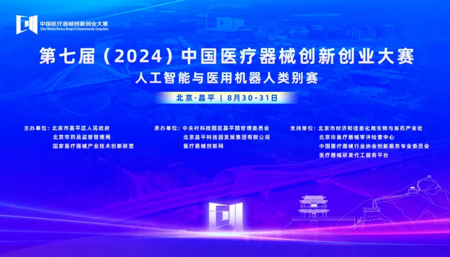 成绩出炉丨第七届（2024）中国医疗器械创新创业大赛人工智能与医用机器人类别赛开赛