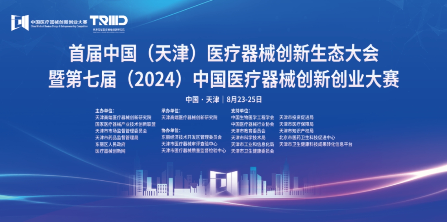 共建生态，共促发展丨首届中国（天津）医疗器械创新生态大会璀璨启幕！