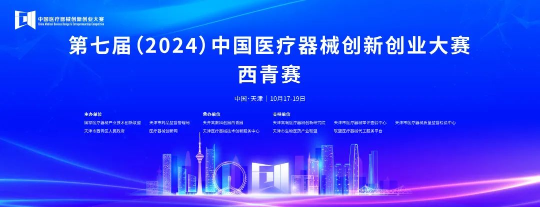 项目入围公示丨第七届（2024）中国医疗器械创新创业大赛医生专场赛即将来袭！