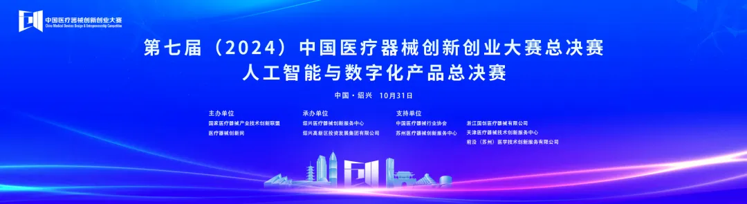 成绩出炉！第七届中国医疗器械创新创业大赛人工智能与数字化产品总决赛圆满落幕