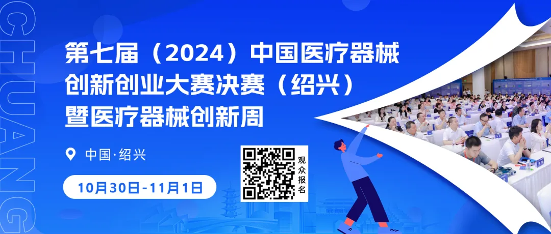 【火热招募】第七届（2024）中国医疗器械创新创业大赛总决赛暨医疗器械创新周来啦！（首轮）