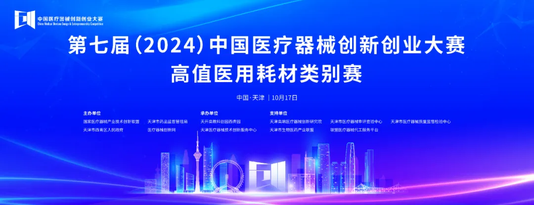 项目入围公示丨第七届（2024）中国医疗器械创新创业大赛高植医用耗材类别赛即将火热开赛！