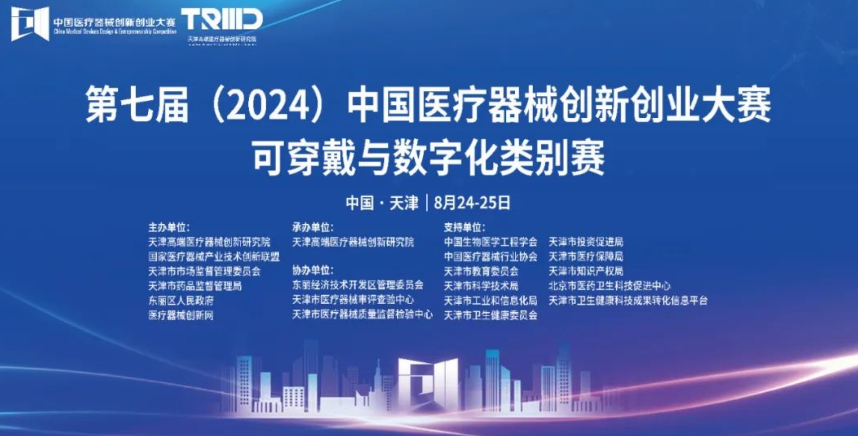 成绩出炉丨第七届（2024）中国医疗器械创新创业大赛可穿戴与数字化类别赛开赛