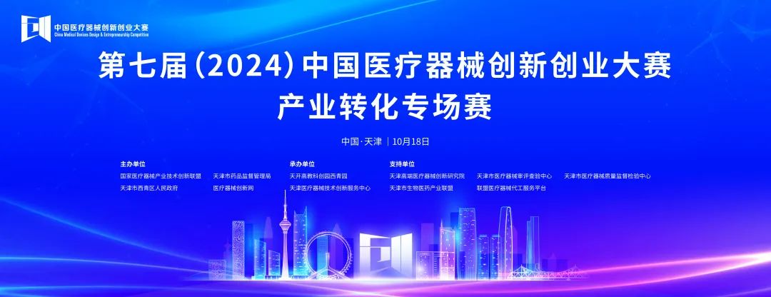 项目入围公示丨第七届（2024）中国医疗器械创新创业大赛产业转化专场赛即将高燃开赛！