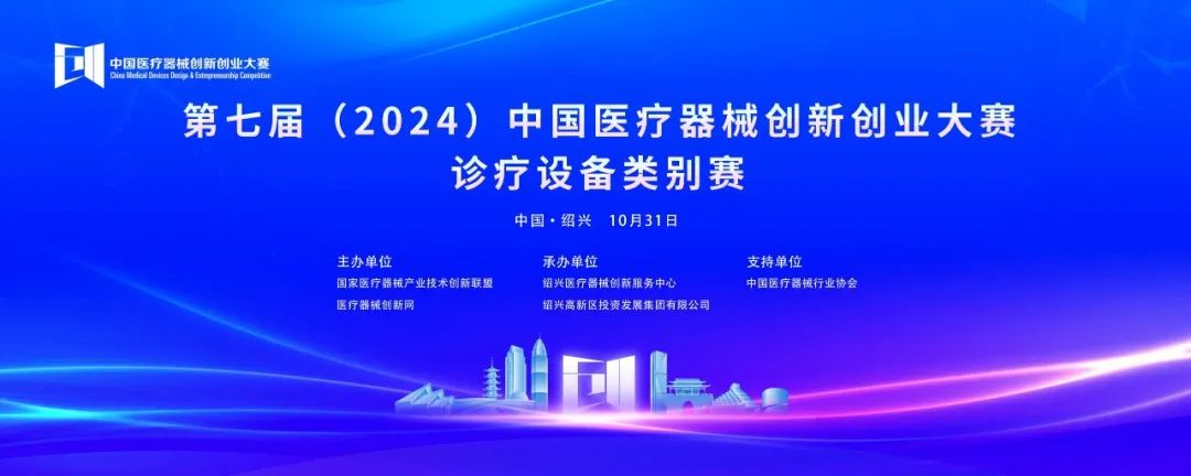 项目入围公示丨第七届（2024）中国医疗器械创新创业大赛诊疗设备类别赛即将开赛