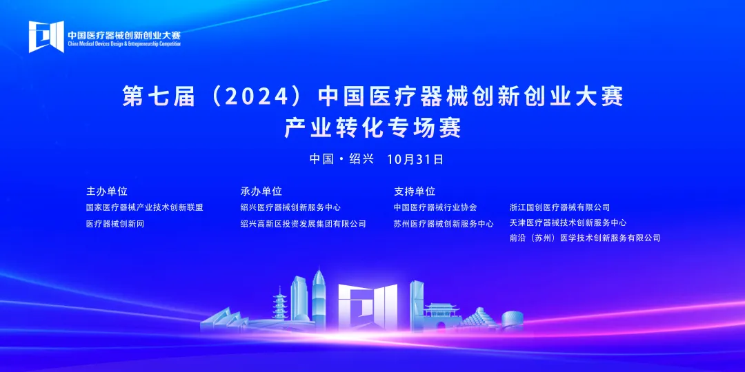 成绩揭晓丨第七届（2024）中国医疗器械创新创业大赛产业转化专场赛