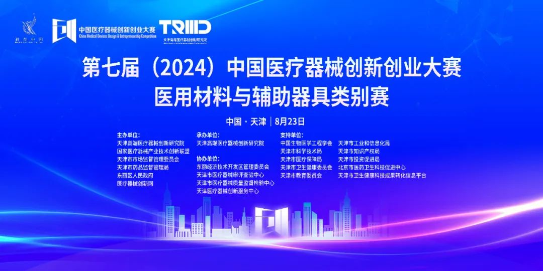 项目入围公示丨第七届（2024）中国医疗器械创新创业大赛医用材料与辅助器具类别赛即将展开激烈角逐！