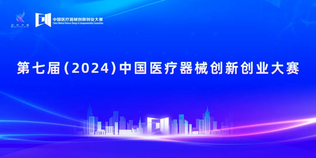 项目入围公示丨第七届（2024）中国医疗器械创新创业大赛创新创意（天津）专场赛即将火热来袭！