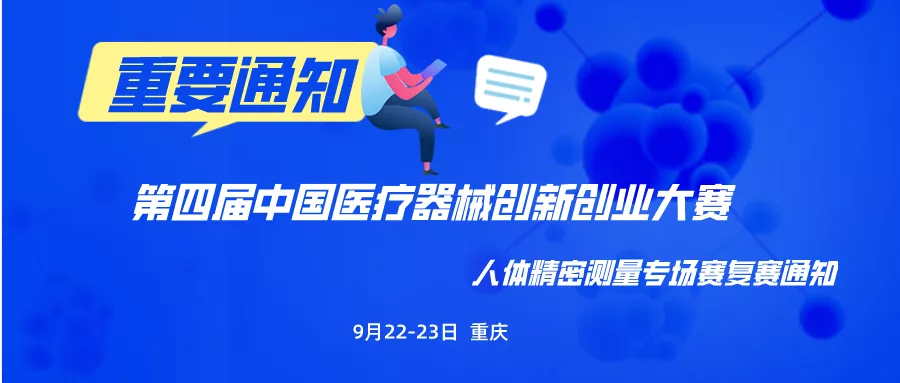 【创新大赛】9月22-23日重庆见！第四届中国医疗器械创新创业大赛人体精密测量专场赛复赛通知